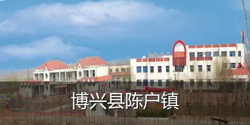 博兴县陈户镇